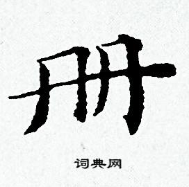 黄道周写的册