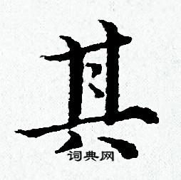 黄道周写的其
