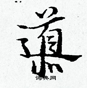 导书法字典