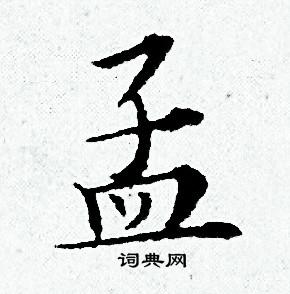 孟字草书写法图片大全图片