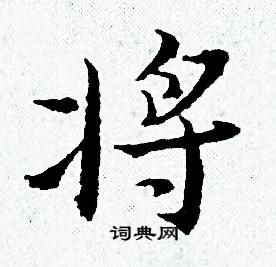 将小楷书法字典