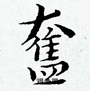 怪字草书图片