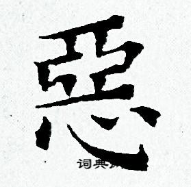 惡書法字典