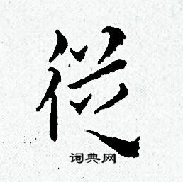 黄道周写的從 黄道周写的從