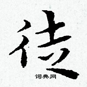 黄道周写的徒 黄道周写的徒