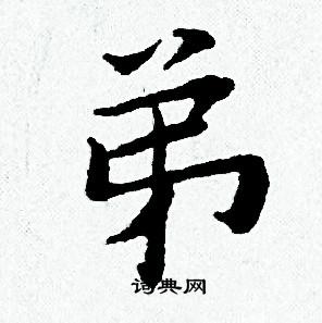 黄道周写的弟 黄道周写的弟