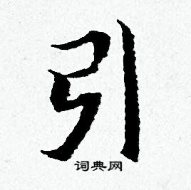 引小楷书法字典