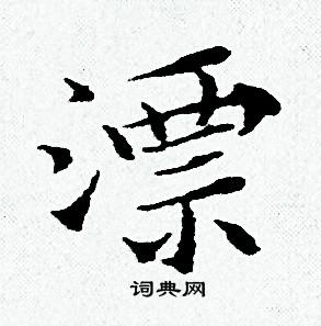 漂书法字典