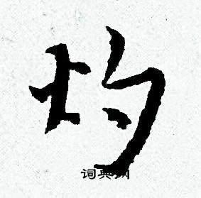 黄道周写的灼 黄道周写的灼