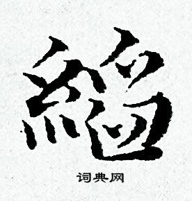 黄道周写的饼字_黄道周饼字写法_黄道周饼书法图片_词典网