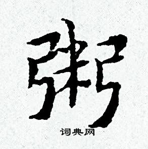 粥字书法图片图片