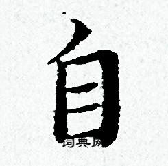 自字小楷寫法_自小楷怎麼寫好看_自書法圖片_詞典網