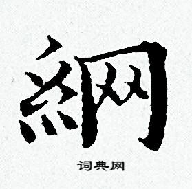 网小楷书法字典