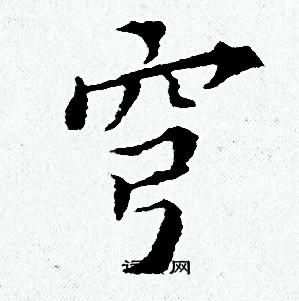 穹小楷书法字典