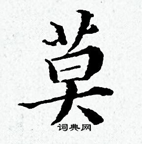 黄道周写的莫 黄道周写的莫