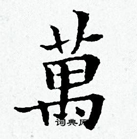 萬字小楷寫法_萬小楷怎麼寫好看_萬書法圖片_詞典網