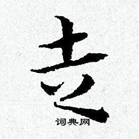 黄道周写的走 黄道周写的走