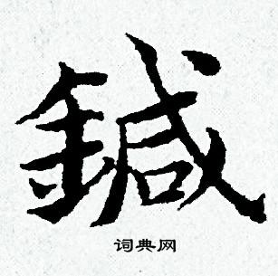 针字篆书图片