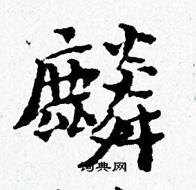 麟小楷书法字典