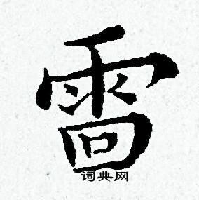 雷书法字典