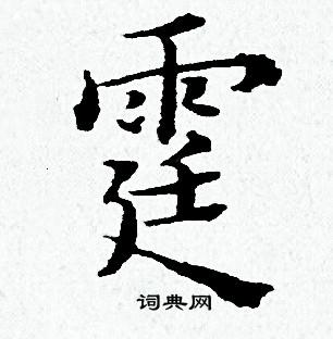 黄道周写的霆 黄道周写的霆