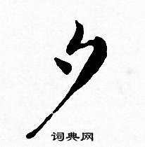 王宠写的夕 王宠写的夕