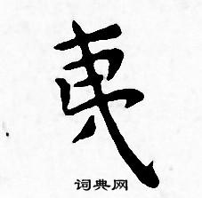 王宠写的夷 王宠写的夷