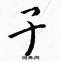 子字小楷寫法_子小楷怎麼寫好看_子書法圖片_詞典網