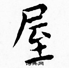 王宠写的屋 王宠写的屋