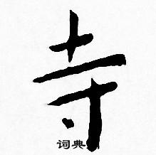 王宠写的寺 王宠写的寺