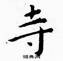 王宠写的寺 王宠写的寺