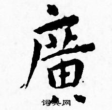 王宠写的廣 王宠写的廣