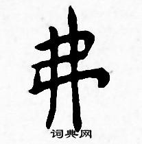 王宠写的弗 王宠写的弗