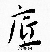 王宠写的底 王宠写的底