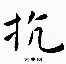 抗小楷书法字典