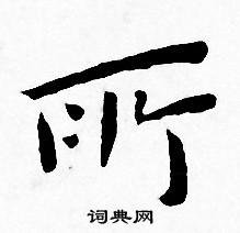 王宠写的所 王宠写的所