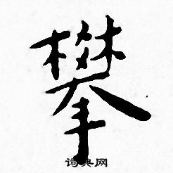 攀书法字典