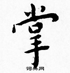 王宠写的掌 王宠写的掌