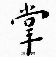 王宠写的小楷掌字_王宠掌字小楷写法_王宠掌书法图片_词典网