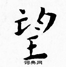 望小楷书法字典