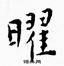 王宠写的曜 王宠写的曜