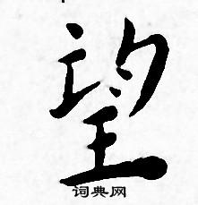 王宠写的望 王宠写的望