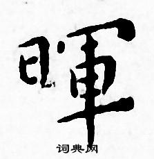 王宠写的暉 王宠写的暉