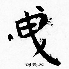 王宠写的曳 王宠写的曳