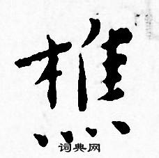 王宠写的樵 王宠写的樵