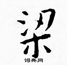 王宠写的梁 王宠写的梁