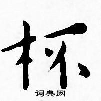 王宠写的杯 王宠写的杯