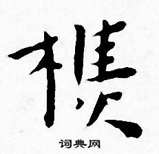 王宠写的樵 王宠写的樵