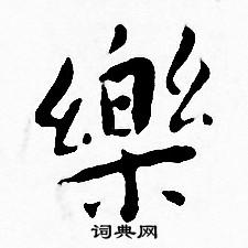 樂字小楷寫法_樂小楷怎麼寫好看_樂書法圖片_詞典網