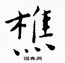 王宠写的樵 王宠写的樵